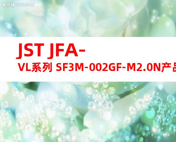 JST JFA-VL系列 SF3M-002GF-M2.0N产品图纸